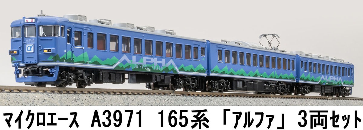 マイクロエース (N)A3971 165系「アルファ」　3両セット ACE A3971 165ケイ アルファ 3R