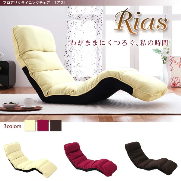 フロアリクライニングチェア Rias リアス 1P