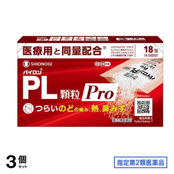 指定第２類医薬品 パイロンPL顆粒Pro(プロ) 18包 (4.5日分) 3個セット