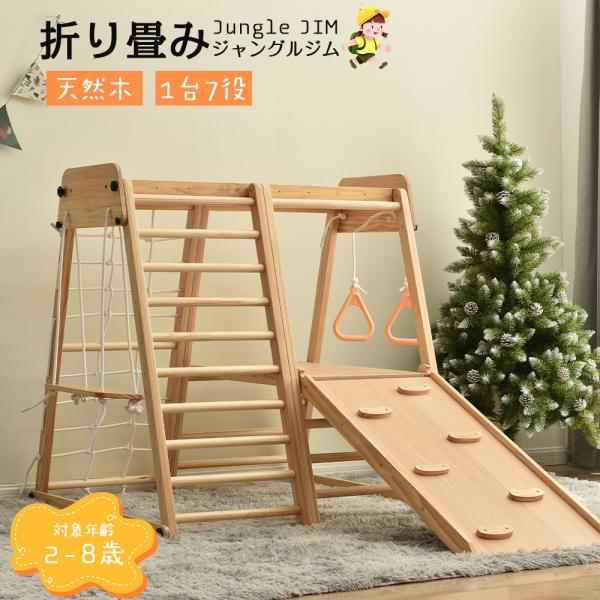 ジャングルジム 天然木 7in1 すべり台 折りたたみ 滑り台 木製 室内遊具 大型 ジャングルジム すべり台 安全 運動 幼児 室内遊具 屋外遊具 幼児 子供 誕生日