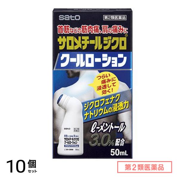第２類医薬品 サロメチールジクロクールローション 50mL 10個セット
