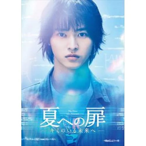 【DVD】夏への扉 -キミのいる未来へ- 豪華版