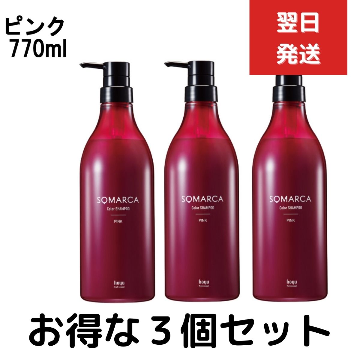 ３個セット ホーユー ソマルカ カラーシャンプー ピンク 770ml カラー シャンプー 業務用　染まる 業務用 大容量　サロンシャンプー