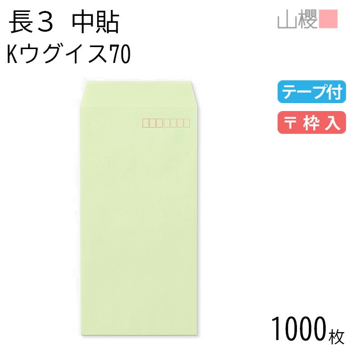 [ケース販売] 山櫻 封筒 長3 中貼 Kウグイス 紙厚70g テープ付 郵便枠入 1,000枚 / A4三折用 グット カラークラフト 無地 郵便番号枠あり 00563321-1000