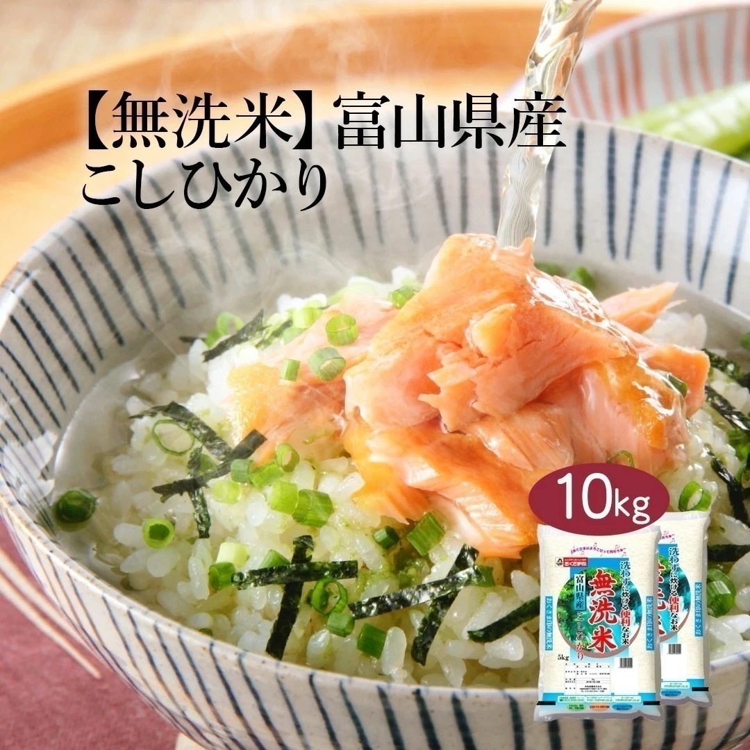 無洗米 米 富山県産 こしひかり 10kg 5kg 2セット 令和6年産 お米 こめ 10キロ 安い おこめ 白米 国産 食品 ギフト 引っ越し 内祝い お歳暮 送料無料 おくさま印