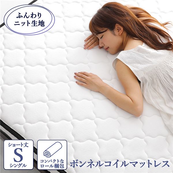 マットレス ボンネルコイル ショート丈シングル 快眠 高密度 ニット生地 通気性 1年保証 コンパクト 圧縮 梱包