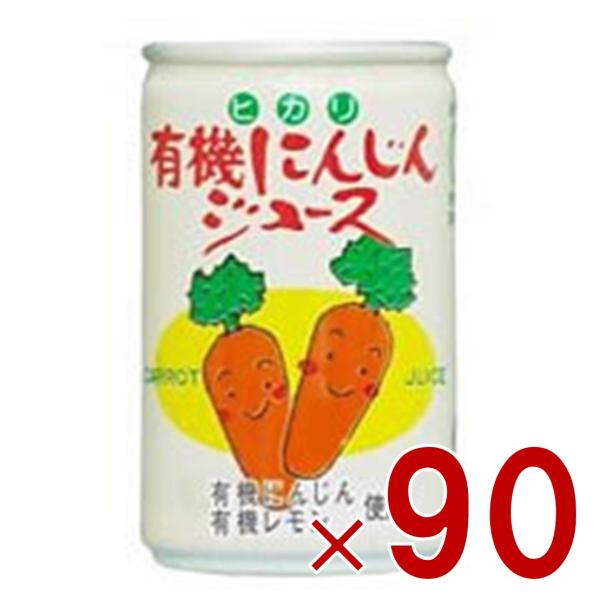 ヒカリ 有機にんじんジュース 160g 缶 光食品 有機JAS にんじんジュース 野菜ジュース ニンジン 人参 有機 オーガニック 90個