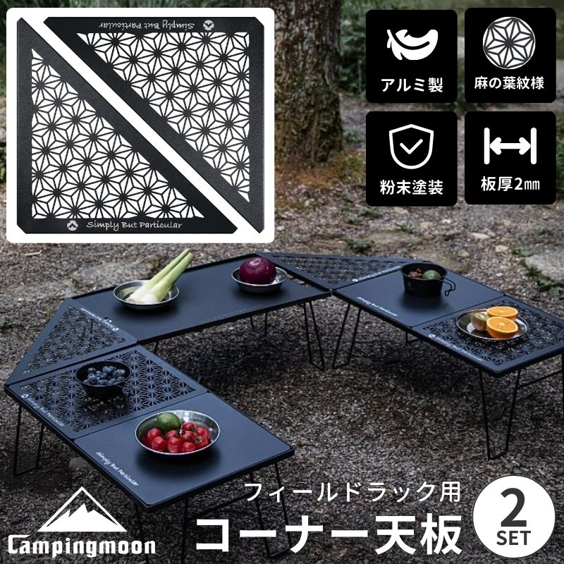 フィールドラック 天板 連結 コーナーエクステンション キャンピングムーン 連結用 コーナー コーナー天板 囲炉裏 拡張 アルミ 軽量 連結用天板 三角コーナー フィールドラック連結用 囲炉裏テーブル