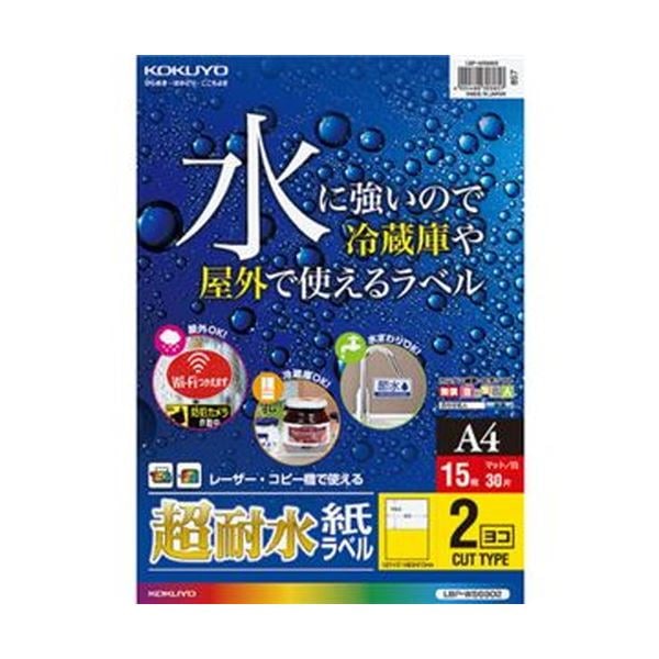 （まとめ）コクヨ カラーレーザー＆カラーコピー用超耐水紙ラベル A4 2面 148.5×210mm LBP-WS69021冊（15シート）(×10セット)
