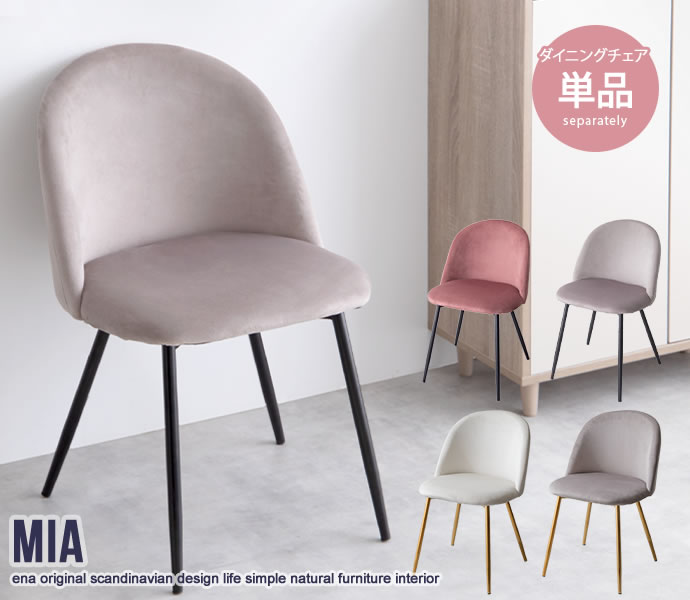 ベロアダイニングチェア ベロアチェア チェア ベロア 椅子 インテリア ダイニングチェア おしゃれ 一人暮らし カフェ風 北欧風 韓国風 モダン 韓国インテリア 北欧インテリア ネイルサロン 美容