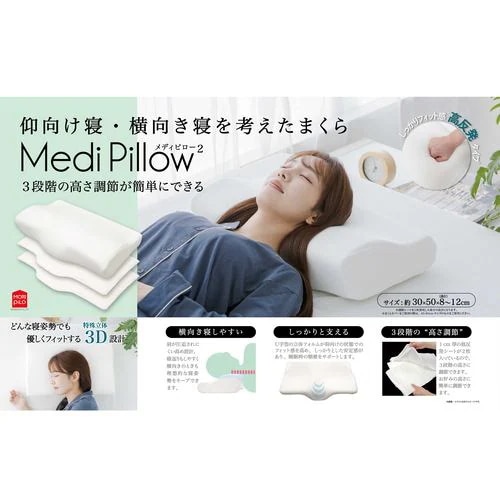 3段階の高さ調節が簡単にできる　仰向け横向き寝を考えたまくら「メディピロー2」 高反発タイプ 幅50×奥行30cm　高さ8～12cm　モリシタ