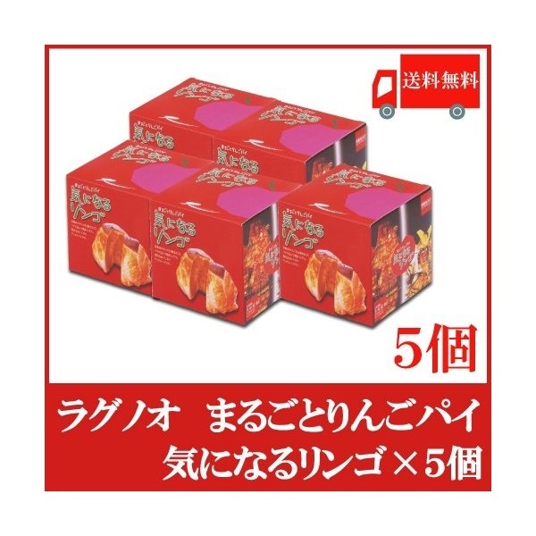 ラグノオ ささき　気になるリンゴ 5個 りんごまるごとアップルパイ