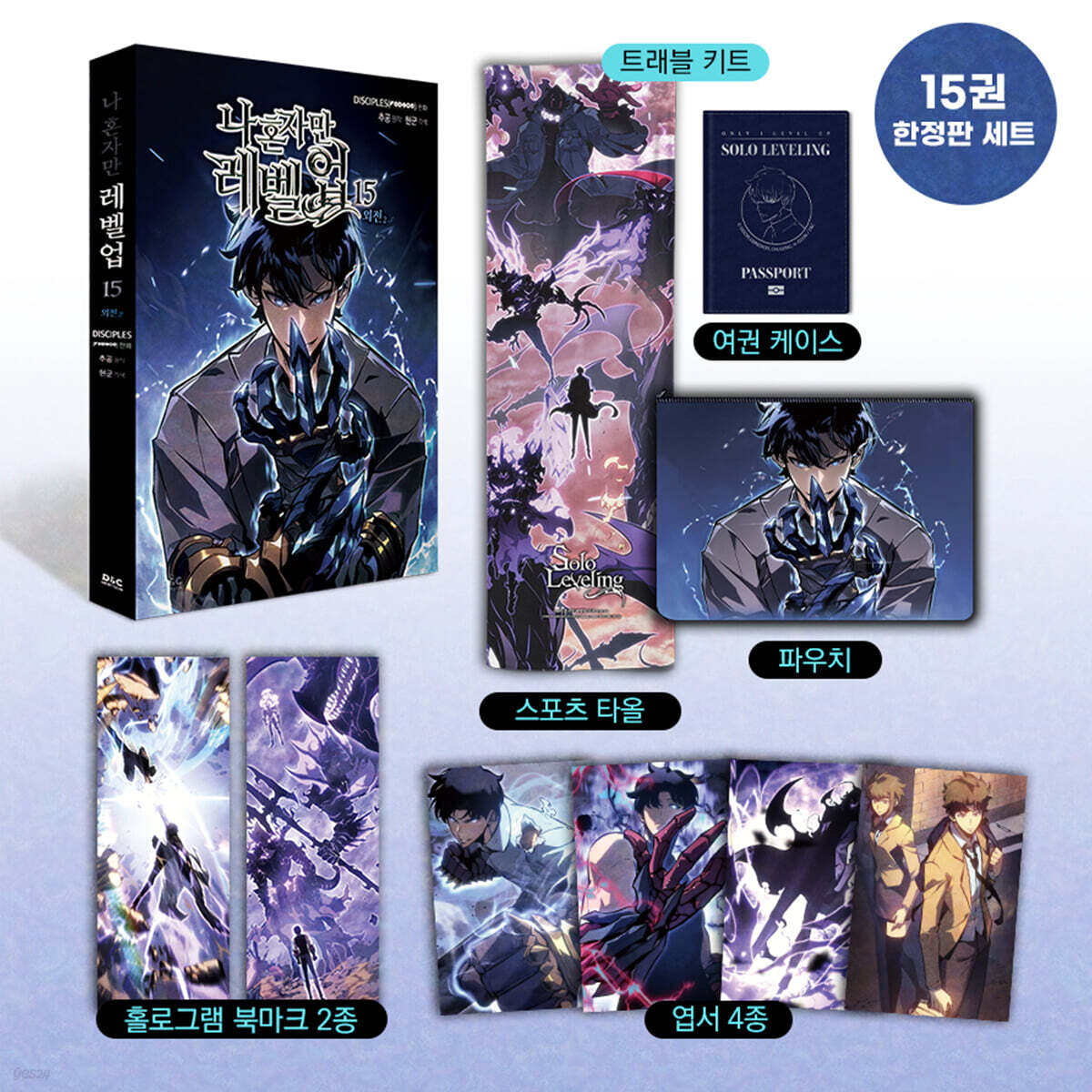 コミック 俺だけレベルアップな件 15 限定版 (만화 나 혼자만 레벨업 15 한정판) / 韓国語版 ウェブトゥーン 漫画 マンガ