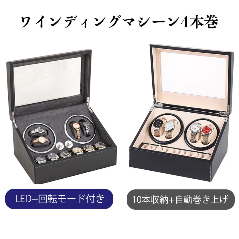 ワインディングマシーン 4本 マブチモーター 自動巻き上げ機 静音 自動巻き機 腕時計 ウォッチ 自動巻き時計 高級感 プレゼント