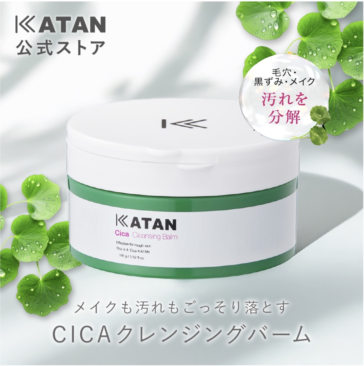 Qoo10] KATAN シカ クレンジングバーム100g W洗顔 : スキンケア