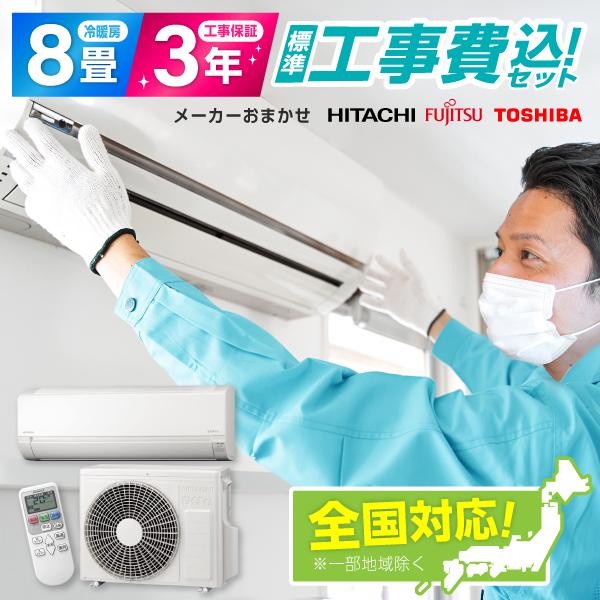【標準設置工事セット】エアコン 8畳 工事費込み 工事費込 国内有数メーカー 100V対応 冷房 暖房 冷暖房 工事保証3年 安心工事 工事セット 工事込み 2022年モデル 44,720円