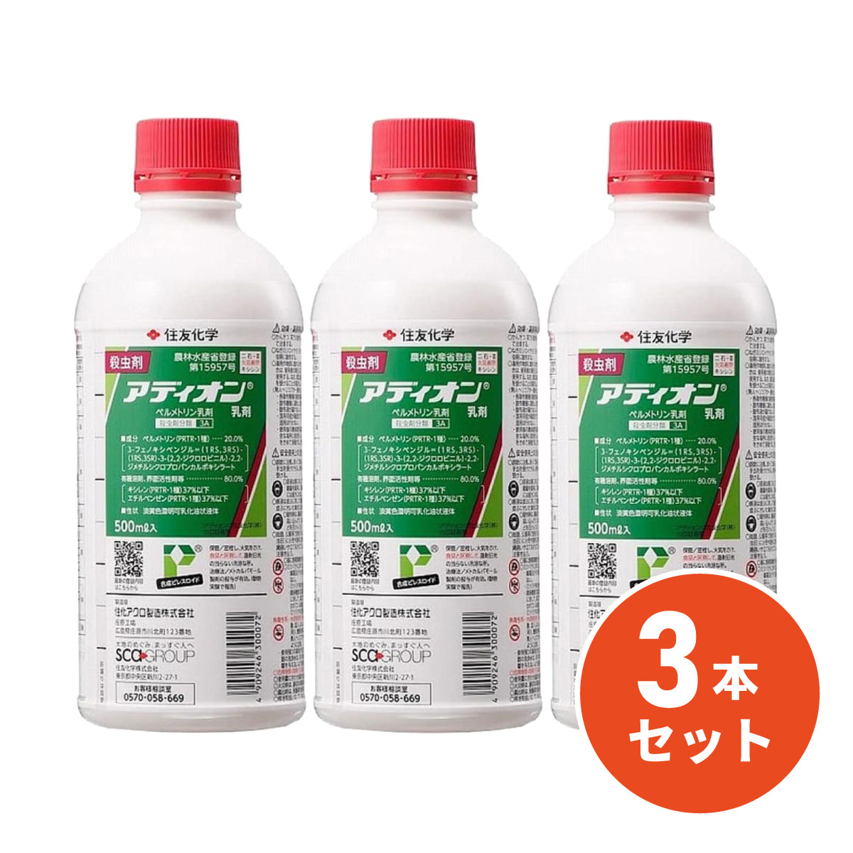 【在庫有・即納】【まとめ買い】住友化学 殺虫剤 アディオン乳剤 500ml ×3本セット 虫類 合成ピレスロイド殺虫剤 害虫駆除 虫対策 園芸 ガーデニング