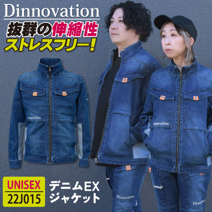 [即日出荷] ディノベーション デニムEXジャケット 秋冬 作業着 ストレッチ カジュアル おしゃれ メンズ レディース Dinnovation /da-22j015