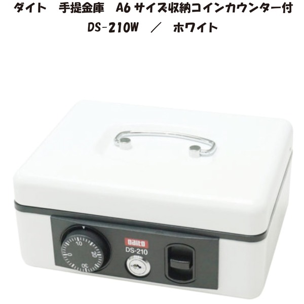 ダイヤル式 手提げ金庫／コインカウンター付 (A6サイズ収納) ダブルロック式 ホワイト