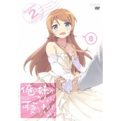 俺の妹がこんなに可愛いわけがない8(通常版) ／ 俺の妹がこんなに可愛いわけがない (DVD) ANSB-11015