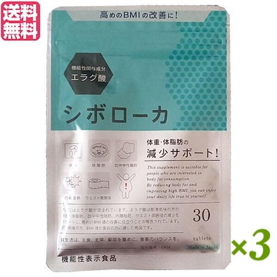シボローカ 30粒 機能性表示食品 3個セット