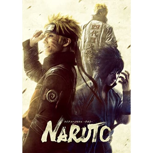 ライブ・スペクタクル「NARUTO-ナルト-」うずまきナルト物語(完全生産限.. ／ 中尾暢樹/佐藤流司/伊藤優衣 (DVD) ANZB-10233