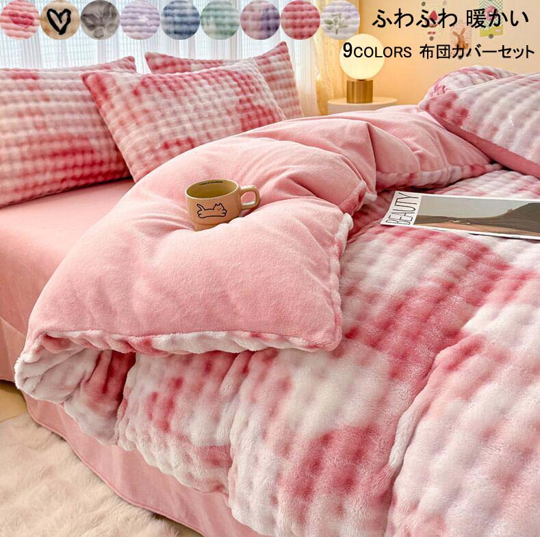 SNSで話題ふわふわ 布団カバーセット お姫様 暖かい 掛け布団カバー ダブル クイーン 可愛い 布団カバー フランネル 厚手起毛 寝具カバーセット 掛けカバーセット 保温 シーツセット 4点セット