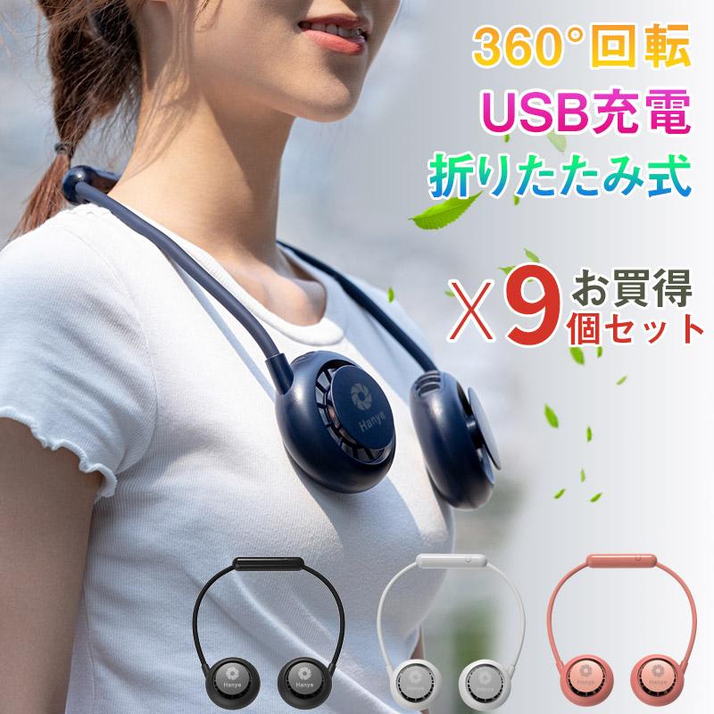 【9個セットお買得】 首かけ扇機 首掛けファン 折りたたみ式 ネッククーラー ハンズフリー 熱中症対策 USB充電 PSE認証済み