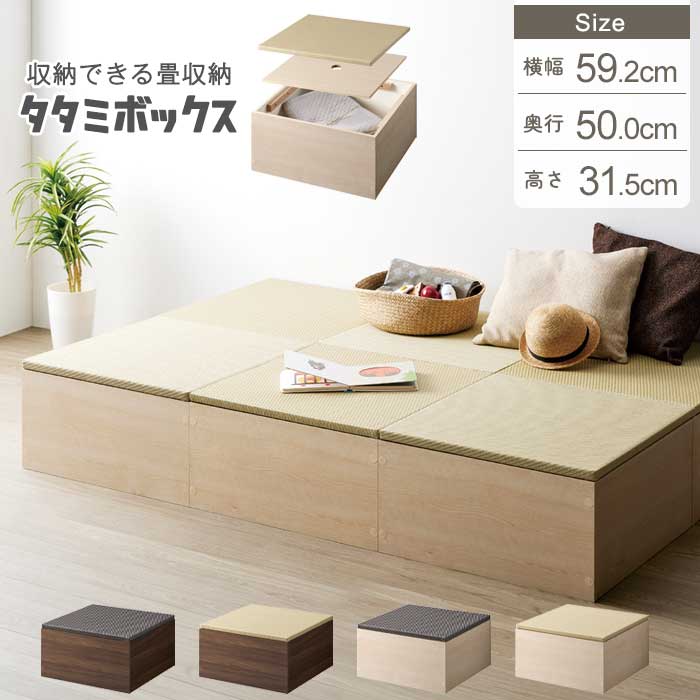 畳収納ボックス 畳ユニット 幅60 高さ31.5 小上がり 畳収納 収納付 小上がり 畳 小上がり収納 おしゃれ 和モダン ヘリなし 畳ボックス 収納 ベンチ 腰掛け 木目 8,850円