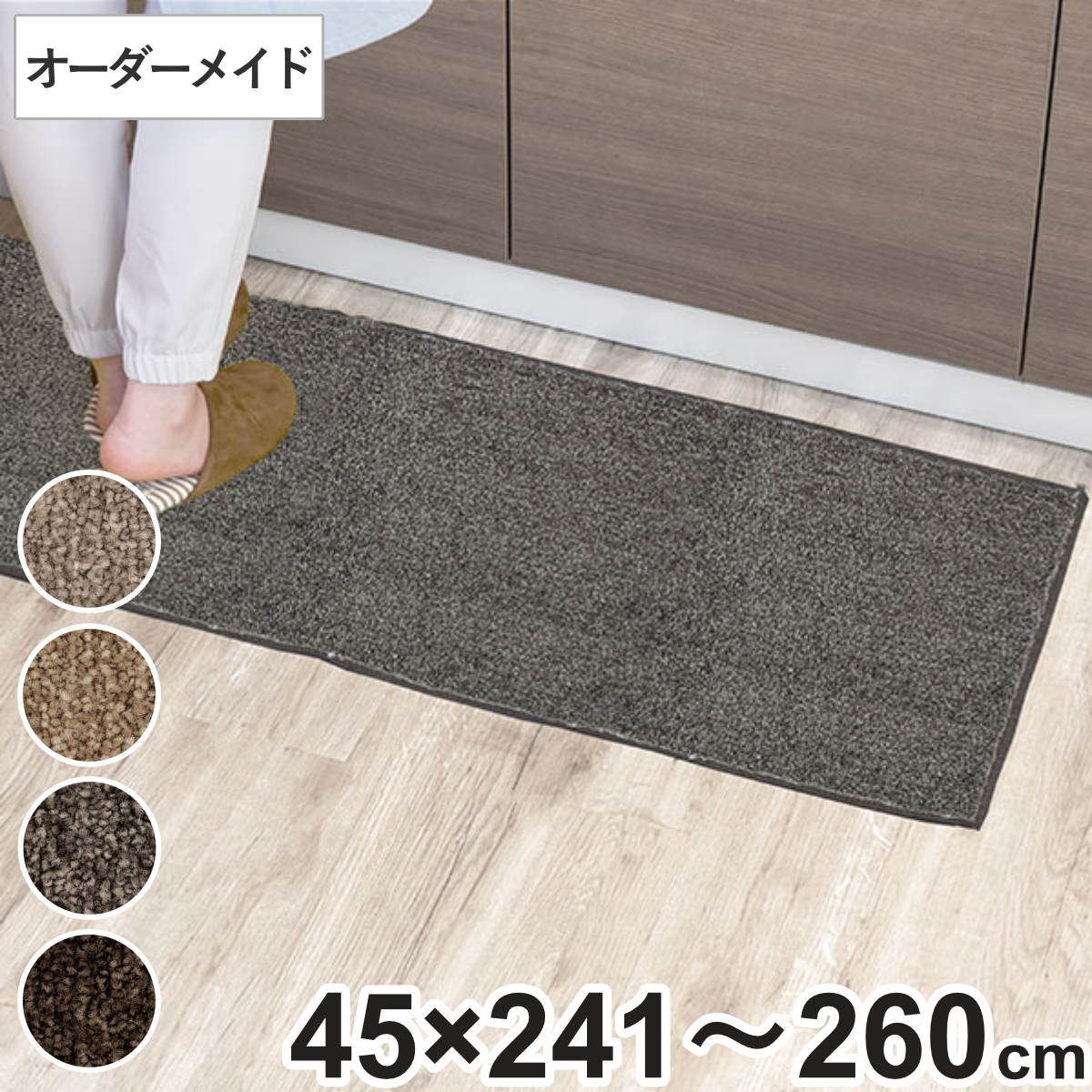 キッチンマット 1cm単位 オーダー 45x241ー260cm エミネンス オーバーロック加工 日本製 キッチン マット サイズオーダー 45cm イージーオーダー 防炎 抗菌 防ダニ 制電