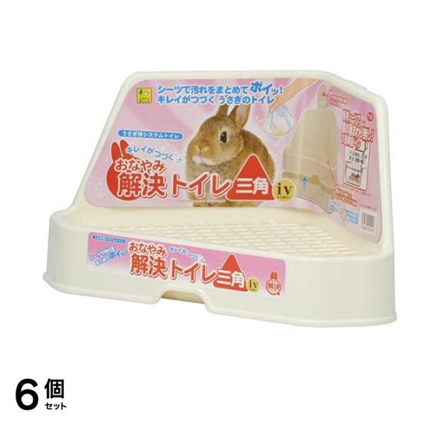 三晃商会 おなやみ解決トイレ三角iv(アイボリー) うさぎ用 P101 1個入 6個セット