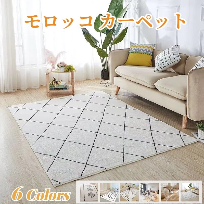 ラグ カーペット モロッコ風 寝室カーペット 吸水性 速乾性 滑り止め じゅうたん ラグ 洗える 絨毯 マット
