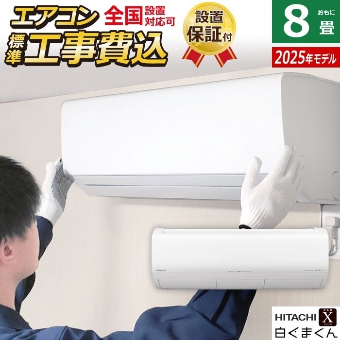 エアコン 8畳用 工事費込み 2.5kW 白くまくん Xシリーズ 2025年モデル RAS-XR2525S-W-SET スターホワイト RAS-XR2525S-W-ko1