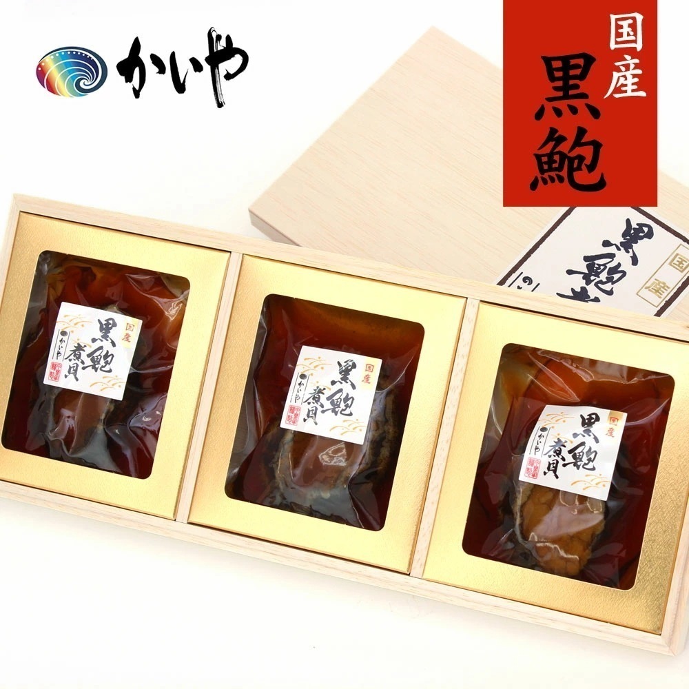 黒あわび煮貝 3粒 肝付 磯煮 木箱入り 国産 近海天然 高級 かいや 贈答品 グルメ ギフト お取り寄せ 挨拶 お祝い 贈り物 甲州名産 山梨県 チルド