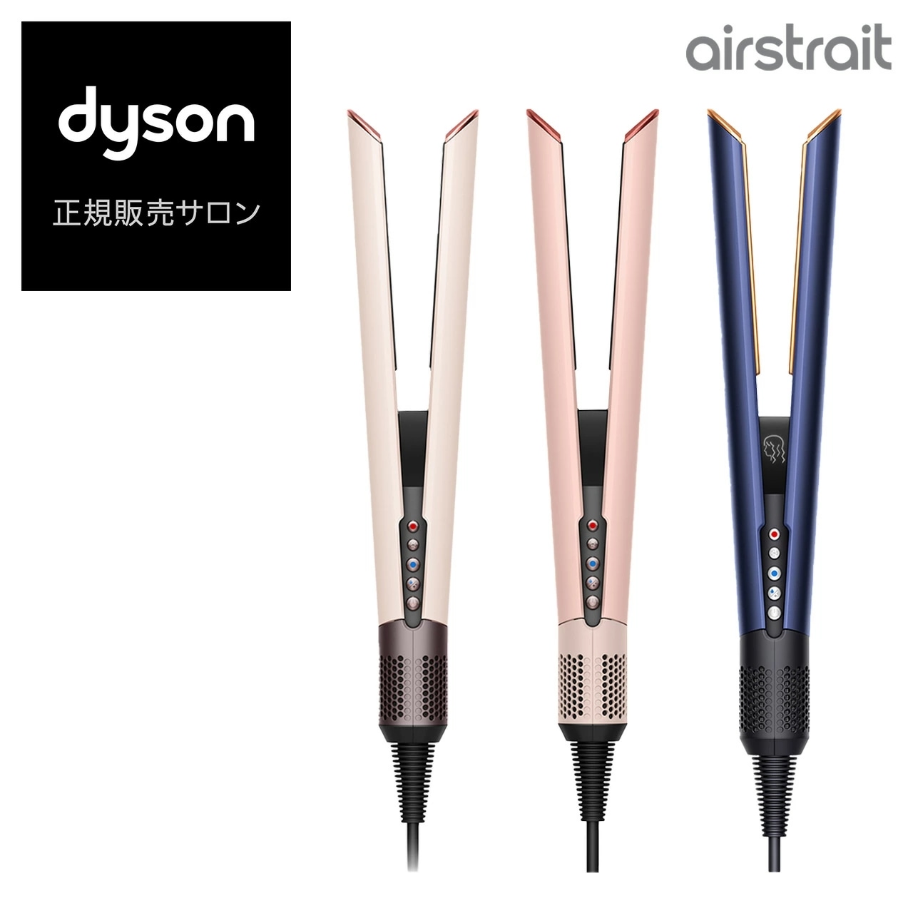 Qoo10] ダイソン エアストレート ストレイトナー 正規品 : 美容