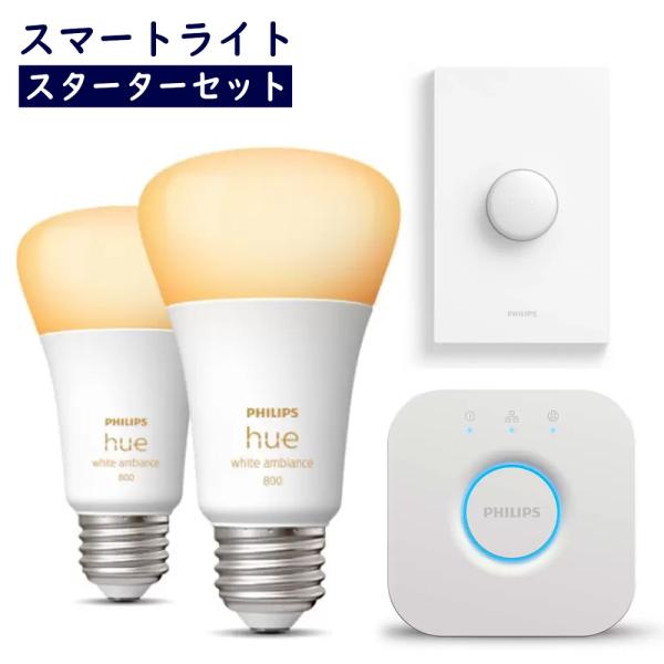 アレクサ Google Home 対応 スマート 照明 LED電球 2個入り E26 フィリップス Hue スターターセット Alexa スマート家電