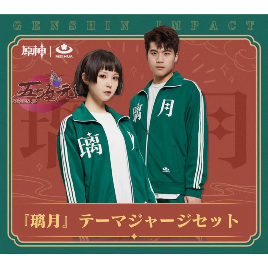 即納あり meihua 原神　璃月 ジャージ　公式衣装