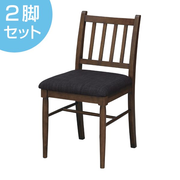 ダイニングチェア 2脚セット 天然木 シンプルデザイン 座面高45cm