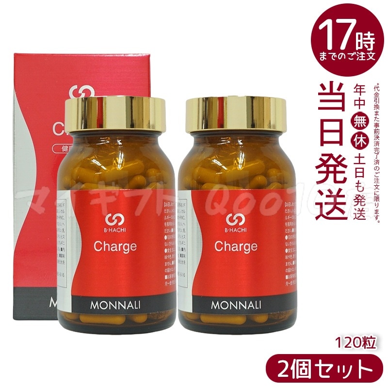 【2個セット】 MONNALI モナリ B8 Charge チャージ 120粒 もなり