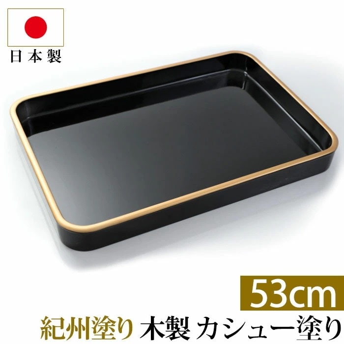 紀州塗り 賞状盆 紀州漆器 木製 18寸（53cm） 日本製 国産 カシュー塗り 大きい お盆 トレー トレイ 名入れ 家紋 表彰盆 表彰式 授与式 学校 入学式 卒業式 入園式 卒園式 賞状 式典用
