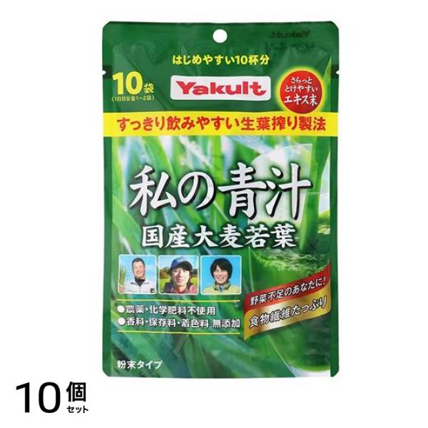 ヤクルトヘルスフーズ 私の青汁 粉末タイプ 4g× 10袋入 10個セット