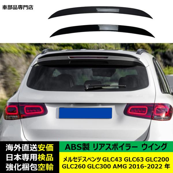 リアスポイラーウイング ABS製 メルセデスベンツ GLC43 GLC63 GLC200 GLC260 GLC300 AMG 2016-2022 年 適用