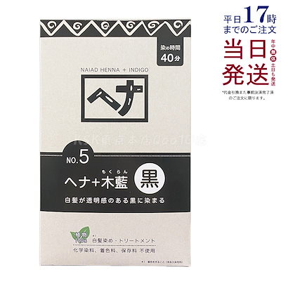 他サイト： ナイアード ヘナ＋木藍 黒 400g Naiad 黒茶系 No.5 白髪染め ヘアカラー 染毛料 カラー剤 カラーリング 毛染め ヘナパウダー ヘナカラー ナイアードヘナ トリートメントヘアカラー 染の商品画像