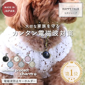 ペット用 電磁波防止チャーム animal protect charm 電磁波 電磁波防止 電磁波防止グッズ 電磁波対策 電磁波対策グッズ 健康 ペット 犬 猫 チャーム キーホルダー