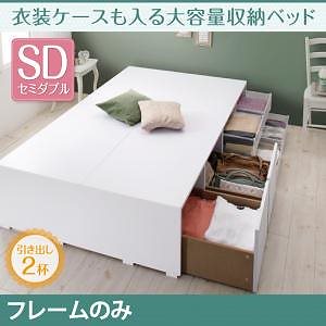 衣装ケースも入る大容量収納ベッド [Friello]フリエーロ [ベッドフレームのみ/マットレスなし] 引き出し2杯付 セミダブル [フレーム色]ホワイト
