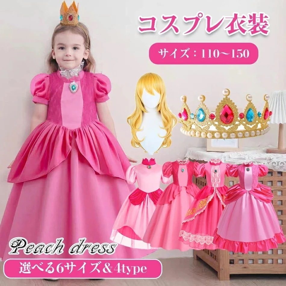 ピーチ姫 子供 コスプレ衣装 ハロウィーンコスチューム なりきりセットプリンセス ドレス ティアラ 手袋 冠 ピンク ピーチ 姫 コスプレ コスチューム 仮装 パーティ キッズ 子供 女子 キッズドレ