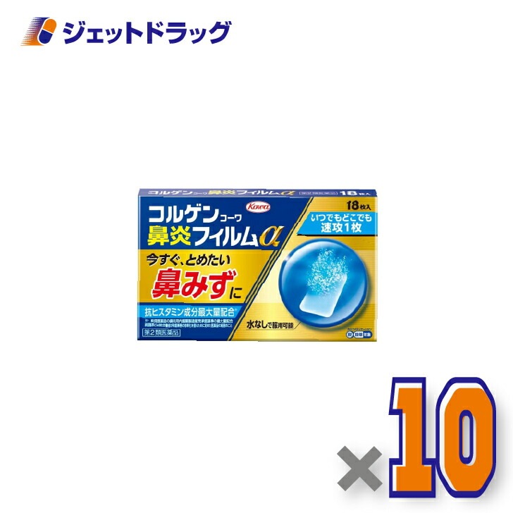【第2類医薬品】コルゲンコーワ鼻炎フィルムα 18枚 ×10個 セルフメディケーション税制対象（鼻炎）