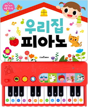 [el233]私たちの赤ちゃん初めて会う私たちの家ピアノ：人気動揺10曲韓国語教育