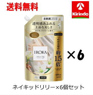 送料無料 花王花王フレアフレグランス IROKA 柔軟剤 イロカ液体 柔軟剤 香水のように上質で透明感あふれる香りネイキッドリリー スパウト 650ml×6個