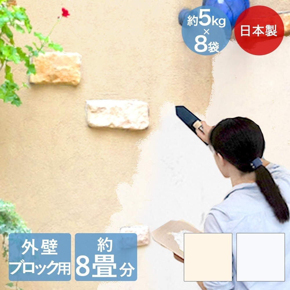 日本製 簡単 練り済み 漆喰 小分け 外壁 ブロック用 40kg 約8畳分 約16平米 壁 壁材 diy 壁紙 リフォーム 塗装 DIY コンクリート 練り 屋外 屋根 ペイント